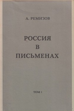 Rossiia v pis'menakh. Vol. I