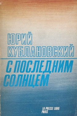 S poslednim solntsem