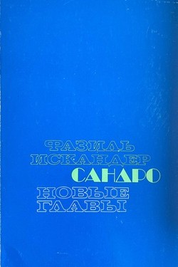 Sandro iz Chegema. Novye glavy