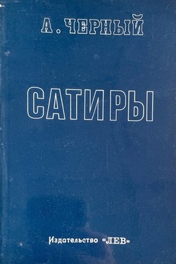Satiry. Kniga pervaia
