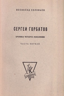 Sergei Gorbatov. Roman kontsa XVIII veka. V dvukh chastiakh