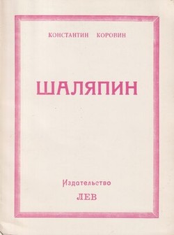 Shaliapin. Vstrechi i sovmestnaia zhizn'