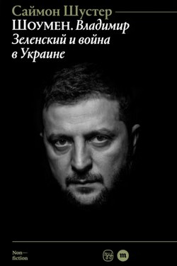 Shoumen. Vladimir Zelensky i voina v Ukraine