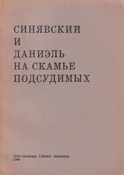 Sinyavsky i Daniel' na skam'e podsudimykh