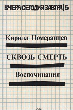 Skvoz' smert'. Vospominaniia