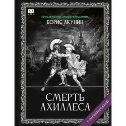 Smert’ Akhillesa by 