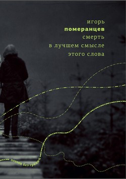 Smert’ v luchshem smysle etogo slova