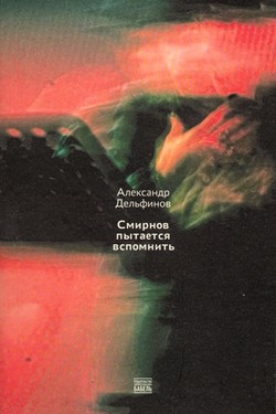 Smirnov pytaetsia vspomnit’