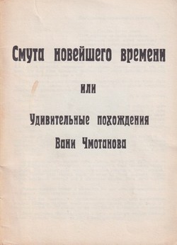 Smuta noveishego vremeni, ili udivitelinye pokhozhdeniya Vani Chmotanova
