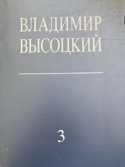 Sobranie stikhov i pesen. Vol. III
