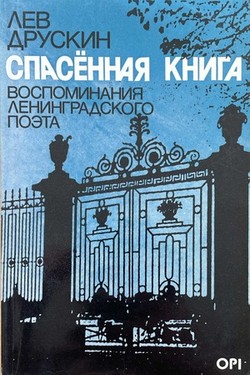 Spasennaia kniga. Vospominaniia leningradskogo poeta