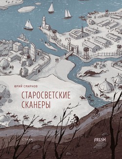 Starosvetskie skanery by 