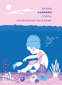 Stikhi, napisannye na pliazhe
