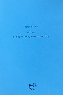 Stikhi, spiaschie po chuzhim komnatam