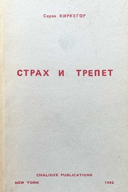 Strakh i trepet