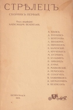 Strelets. Sbornik pervyi