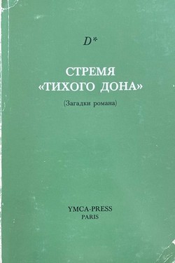 Stremia "Tikhogo Dona" (zagadki romana)