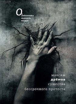 Sushchestva bessrochnogo protesta