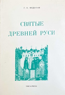 Sviatye drevnei Rusi. X-XVII st.