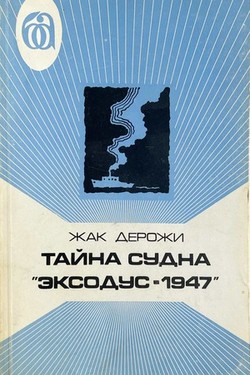 Taina sudna "Eksodus-1947"