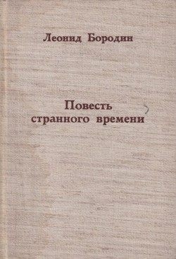 Povest’ strannogo vremeni. Rasskazy