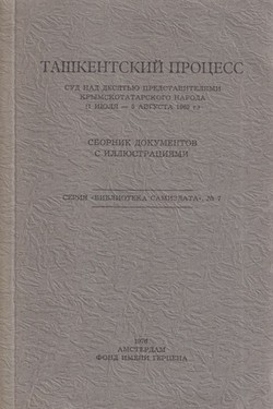 Tashentskii protsess. Sbornik dokumentov s illiustratsiiami. Seriia "biblioteka samizdata" № 7