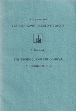 Tekhnika komicheskogo u Gogolia