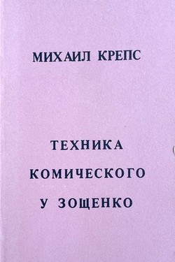 Tekhnika komicheskogo u Zoshchenko