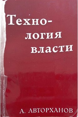 Tekhnologiia vlasti