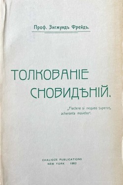 Tolkovanie snovidenii