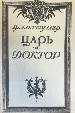 Tsar' i doktor