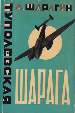 Tupolevskaia sharaga