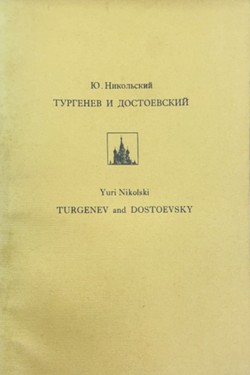 Turgenev i Dostoevsky