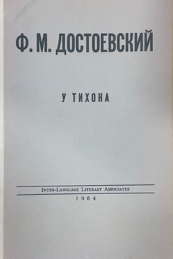 U Tikhona. Propushennaia glava iz romana "Besy"