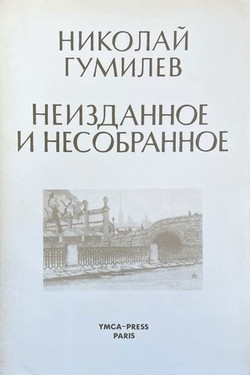 Neizdannoe i nesobrannoe