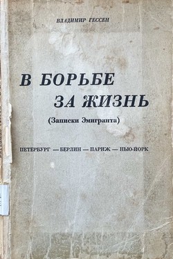 V bor'be za zhizn' (zapiski emigranta)