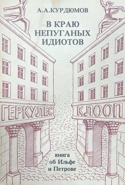 V kraiu nepuganykh idiotov. Kniga ob Il'fe i Petrove