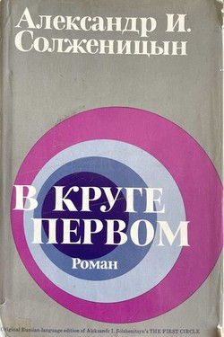 V kruge pervom. Roman