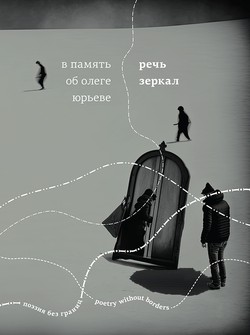 V pamiat' ob Olege Yurieve. Rech’ zerkal