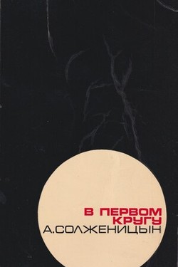 V pervom krugu In the First Circle