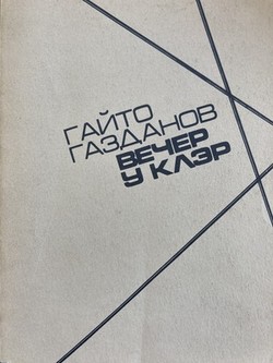 Vecher u Kler. Roman