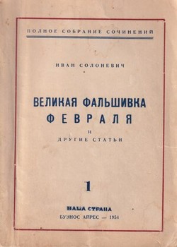 Velikaia fal'shivka fevralia i drugie stati