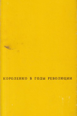 V.G. Korolenko v gody revoliutsii i grazhdanskoi voiny. 1917-1921