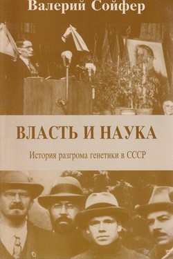 Vlast' i nauka. Istoriia razgroma genetiki v SSSR