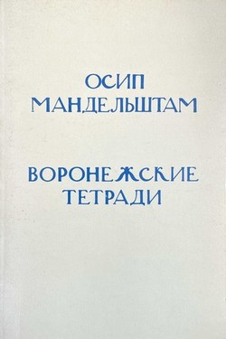 Voronezhskie tetradi