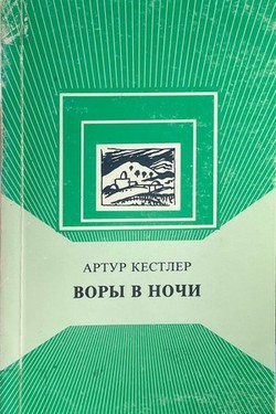 Vory v nochi. Khronika odnogo eksperimenta