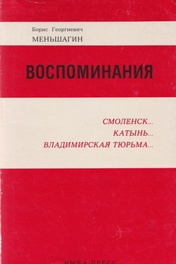 Vospominaniia. Smolensk. Katyn'. Vladimirskaia tiur'ma
