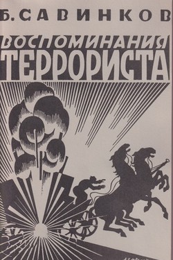 Vospominaniia terrorista