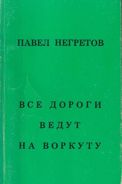 Vse dorogi vedut na Vorkutu