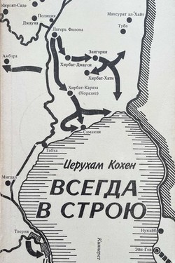 Vsegda v stroiu. Zapiski izrail'skogo ofitsera